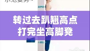 轉過去趴翹高點打完坐高腳凳，網友評分9.5分的實用技巧分享
