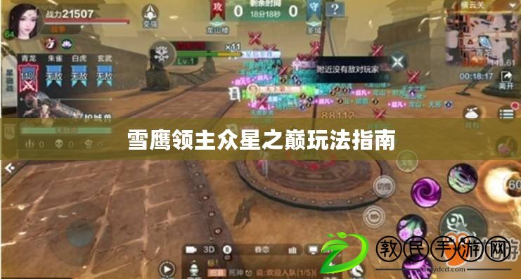 雪鷹領主眾星之巔玩法指南