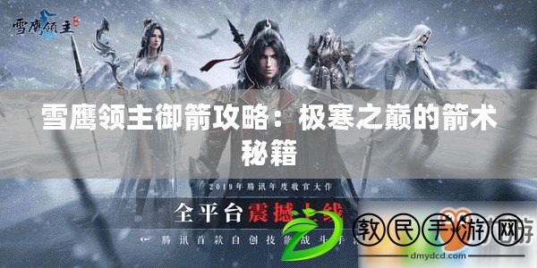 雪鷹領主御箭攻略：極寒之巔的箭術秘籍