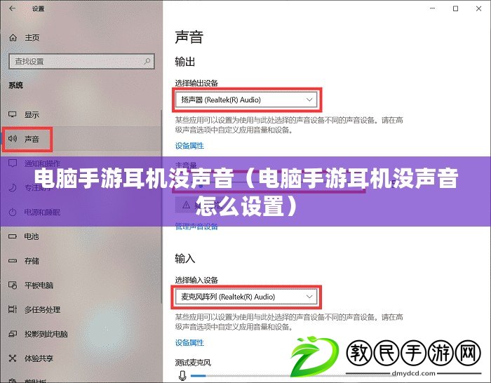 電腦手游耳機沒聲音（電腦手游耳機沒聲音怎么設置）