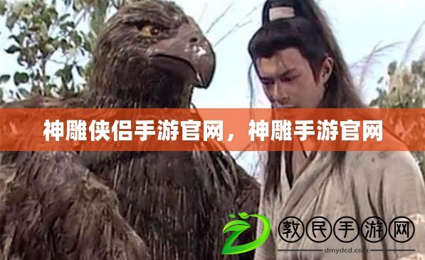 神雕俠侶手游官網，神雕手游官網