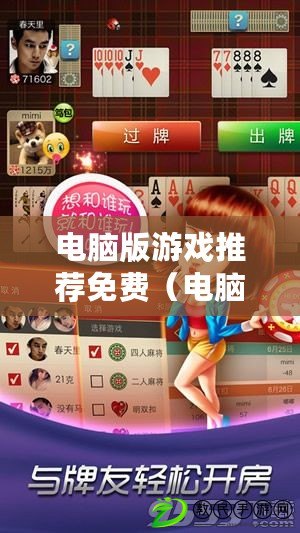 電腦版游戲推薦免費（電腦版免費好玩游戲）