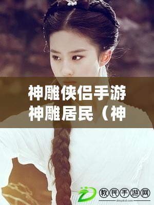 神雕俠侶手游神雕居民（神雕俠侶手游神雕再現）