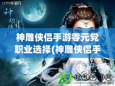 神雕俠侶手游零元黨職業選擇(神雕俠侶手游平民門派好)
