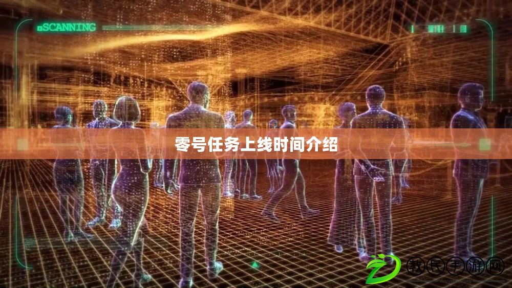 零號任務上線時間介紹