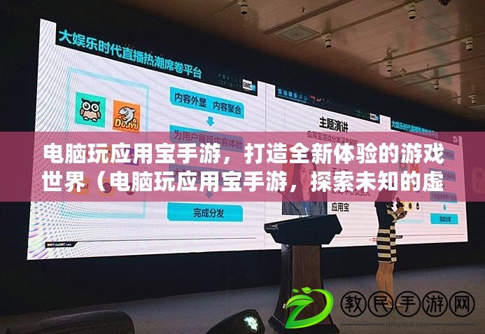 電腦玩應用寶手游，打造全新體驗的游戲世界（電腦玩應用寶手游，探索未知的虛擬冒險之旅）