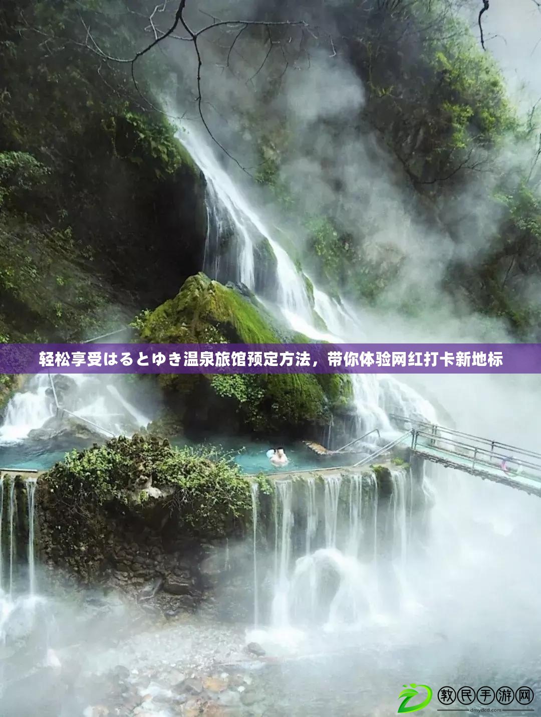 輕松享受はるとゆき溫泉旅館預定方法，帶你體驗網紅打卡新地標