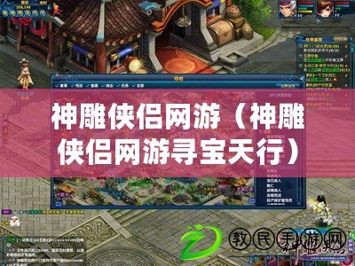 神雕俠侶網游（神雕俠侶網游尋寶天行）
