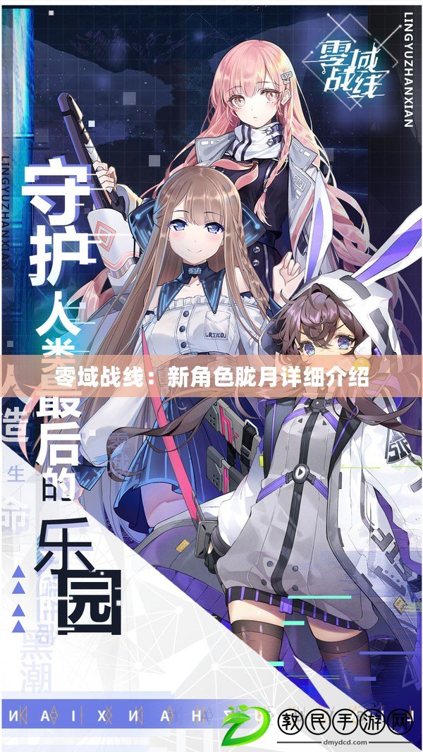 零域戰線:新角色朧月詳細介紹 零域戰線:新角色朧月詳細介紹