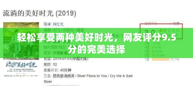 輕松享受兩種美好時光，網友評分9.5分的完美選擇
