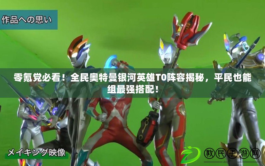 零氪黨必看！全民奧特曼銀河英雄T0陣容揭秘，平民也能組最強搭配！