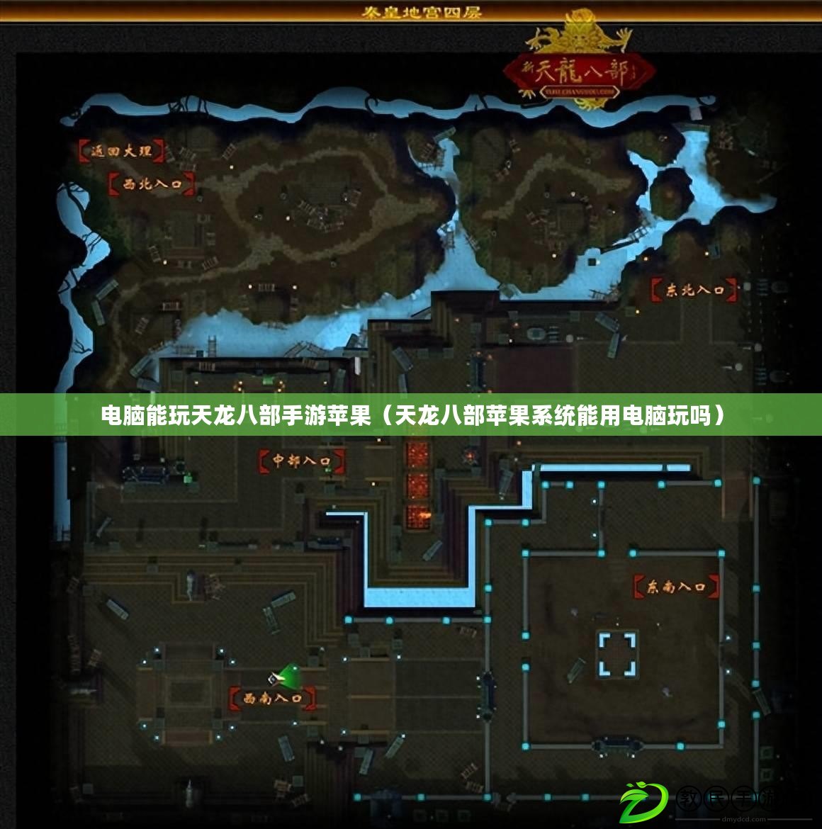 電腦能玩天龍八部手游蘋果（天龍八部蘋果系統能用電腦玩嗎）