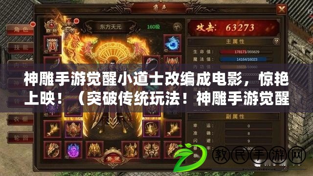 神雕手游覺醒小道士改編成電影，驚艷上映?。ㄍ黄苽鹘y玩法！神雕手游覺醒小道士全新版本震撼來襲?。? title=