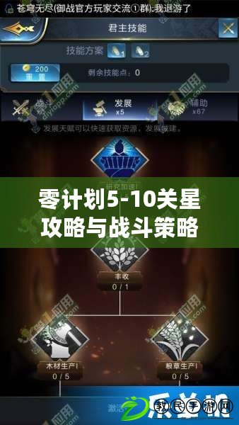 零計劃5-10關星攻略與戰斗策略