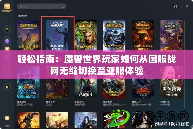 輕松指南：魔獸世界玩家如何從國服戰網無縫切換至亞服體驗