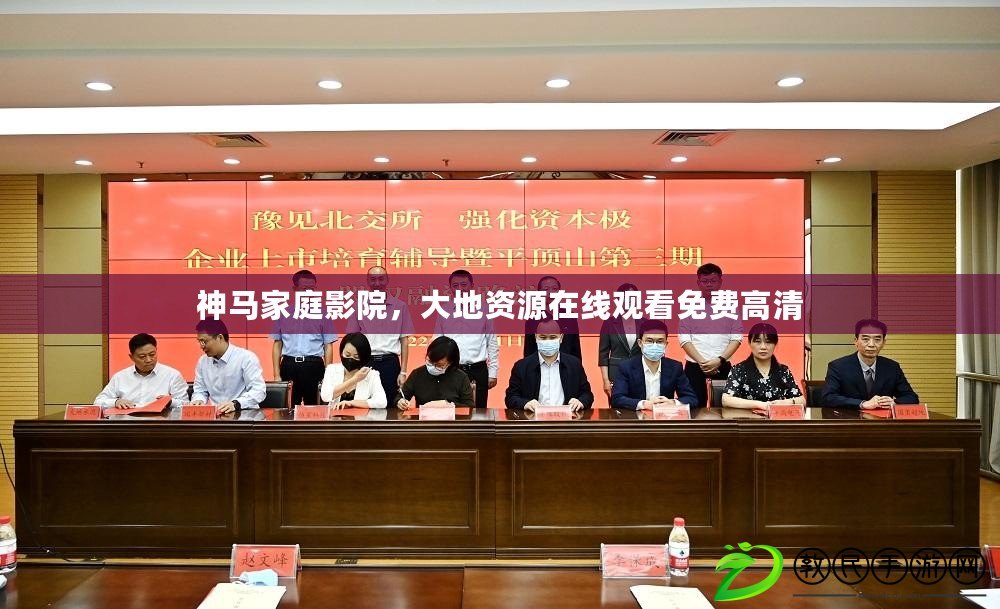神馬家庭影院，大地資源在線觀看免費高清