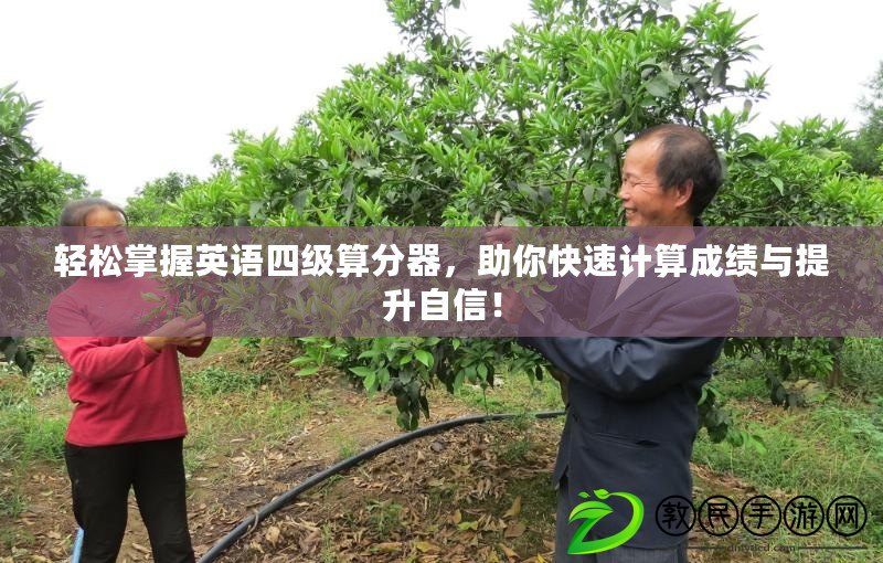輕松掌握英語四級算分器，助你快速計算成績與提升自信！