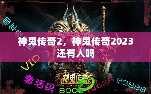 神鬼傳奇2，神鬼傳奇2023還有人嗎
