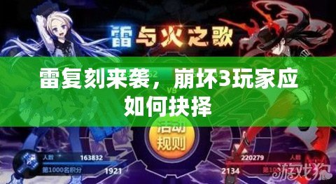 雷復刻來襲，崩壞3玩家應如何抉擇
