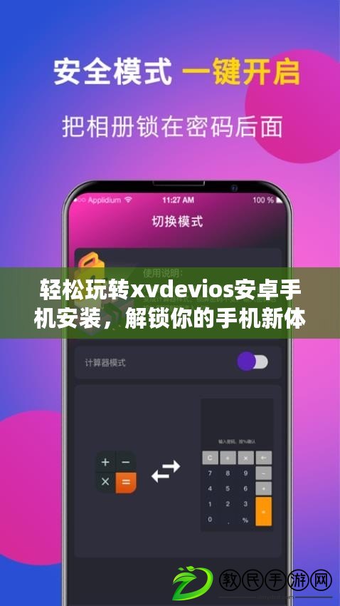 輕松玩轉xvdevios安卓手機安裝，解鎖你的手機新體驗！