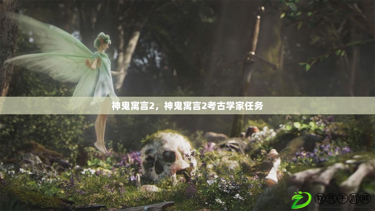 神鬼寓言2，神鬼寓言2考古學家任務