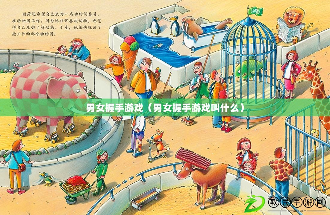男女握手游戲(男女握手游戲叫什么) 男女握手游戲(男女握手游戲叫什么)