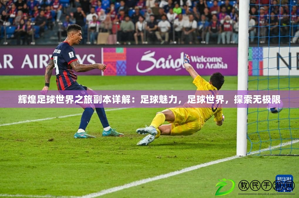 輝煌足球世界之旅副本詳解：足球魅力，足球世界，探索無極限