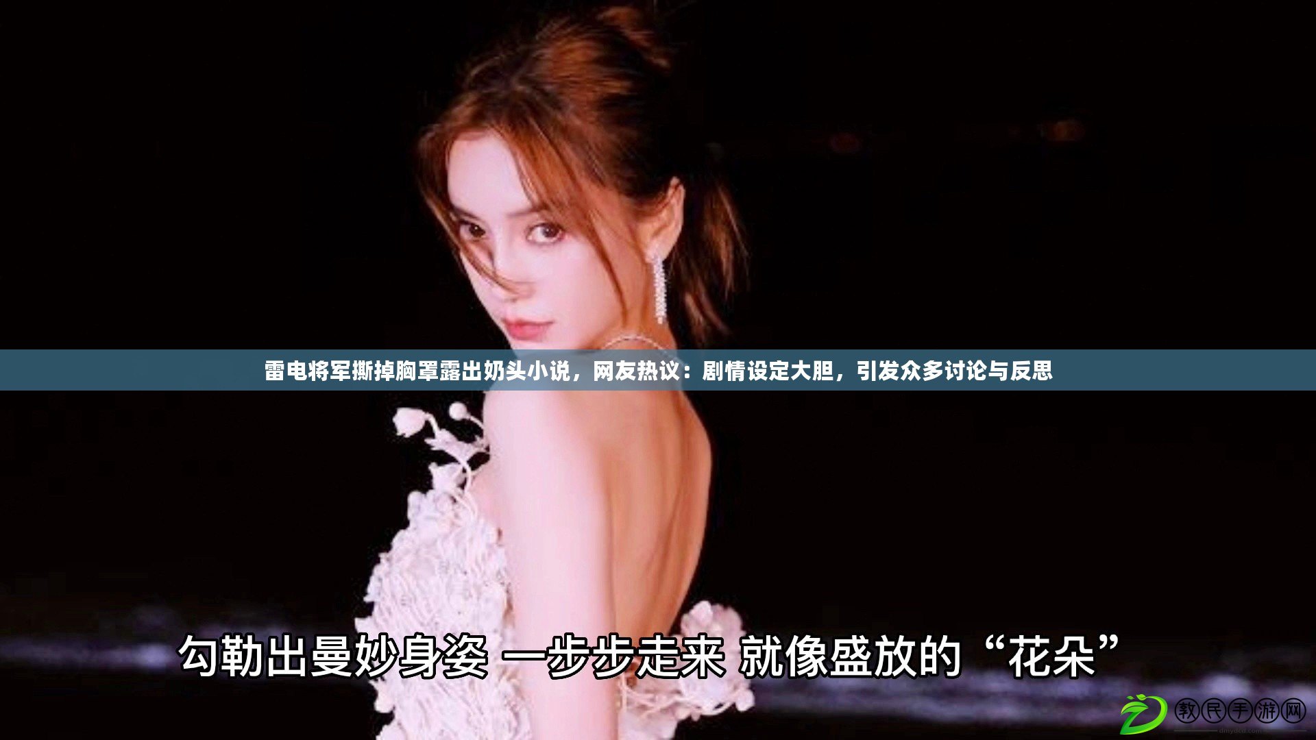 雷電將軍撕掉胸罩露出奶頭小說，網友熱議：劇情設定大膽，引發眾多討論與反思