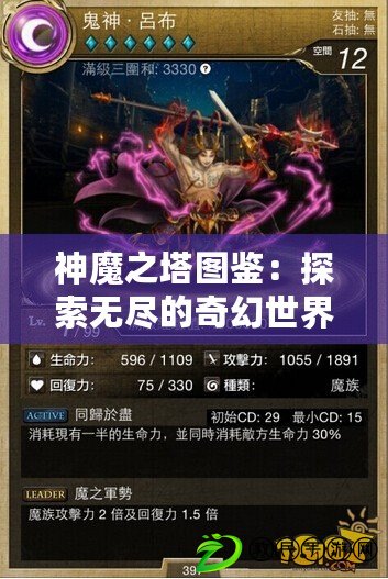 神魔之塔圖鑒：探索無盡的奇幻世界之旅（獨家解讀神魔之塔圖鑒：深入了解隱藏的戰斗秘籍）