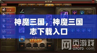 神魔三國，神魔三國志下載入口