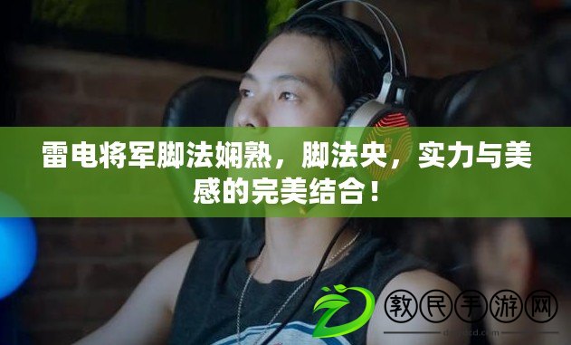 雷電將軍腳法嫻熟，腳法央，實力與美感的完美結合！
