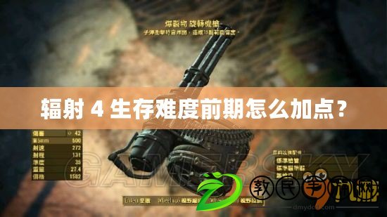 輻射 4 生存難度前期怎么加點？