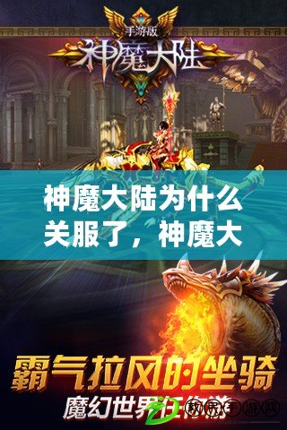神魔大陸為什么關服了，神魔大陸手游停運原因
