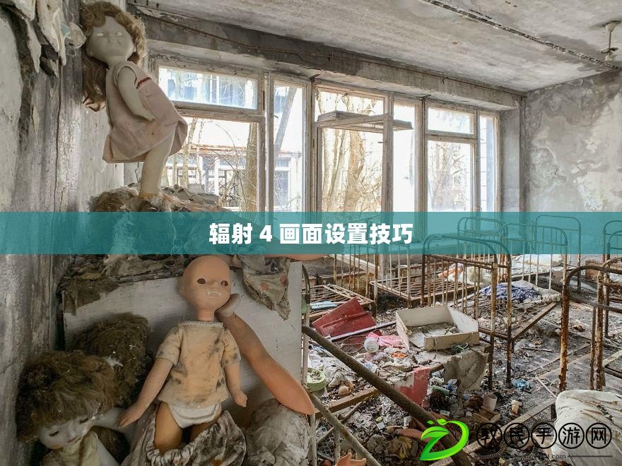 輻射 4 畫面設置技巧