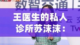 王醫生的私人診所蘇沫沫：網友評分揭秘與真實體驗分享