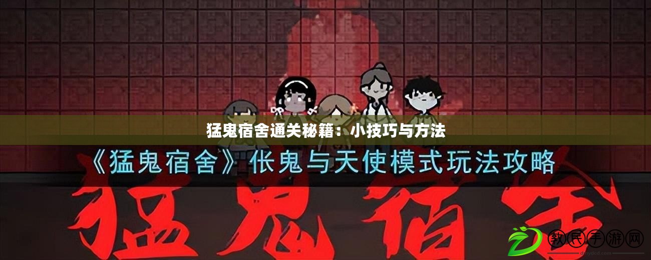 猛鬼宿舍通關秘籍:小技巧與方法 猛鬼宿舍通關秘籍:小技巧與方法