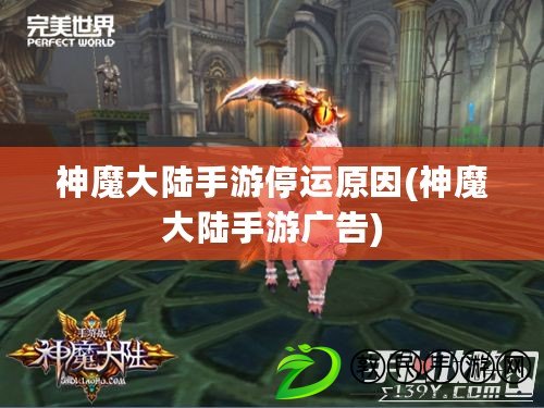 神魔大陸手游停運原因(神魔大陸手游廣告)