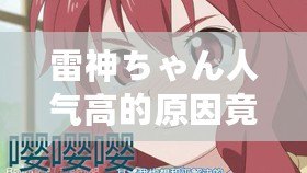 雷神ちゃん人氣高的原因竟是這個