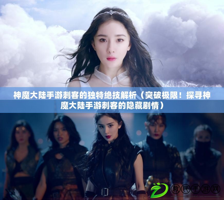 神魔大陸手游刺客的獨特絕技解析（突破極限！探尋神魔大陸手游刺客的隱藏劇情）