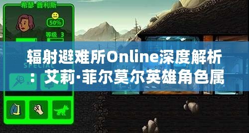 輻射避難所Online深度解析：艾莉·菲爾莫爾英雄角色屬性、技能與圖鑒全覽