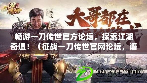 暢游一刀傳世官方論壇，探索江湖奇遇?。ㄕ鲬鹨坏秱魇拦倬W論壇，譜寫熱血傳世傳奇?。? title=