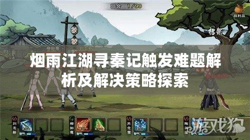 煙雨江湖尋秦記觸發難題解析及解決策略探索