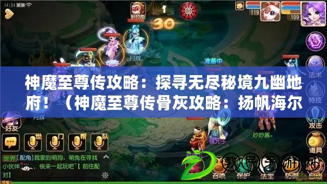 神魔至尊傳攻略：探尋無盡秘境九幽地府?。ㄉ衲е磷饌鞴腔夜ヂ裕簱P帆海爾迦里克的寶藏之旅?。? title=