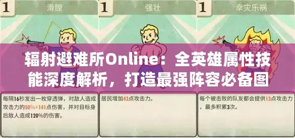 輻射避難所Online：全英雄屬性技能深度解析，打造最強陣容必備圖鑒大全！