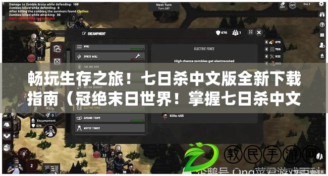 暢玩生存之旅！七日殺中文版全新下載指南（冠絕末日世界！掌握七日殺中文版下載攻略）