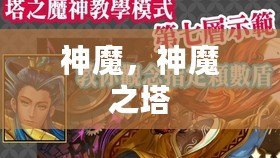 神魔，神魔之塔
