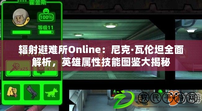輻射避難所Online：尼克·瓦倫坦全面解析，英雄屬性技能圖鑒大揭秘