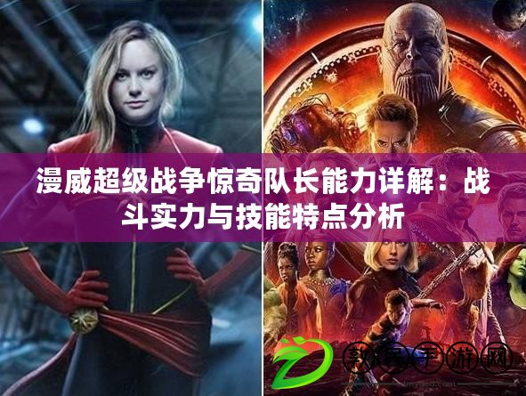 漫威超級戰爭驚奇隊長能力詳解：戰斗實力與技能特點分析