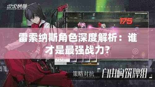 雷索納斯角色深度解析：誰才是最強戰力？