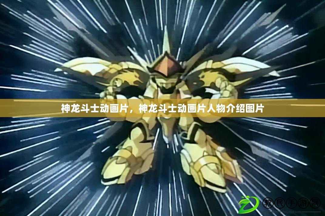 神龍斗士動畫片，神龍斗士動畫片人物介紹圖片
